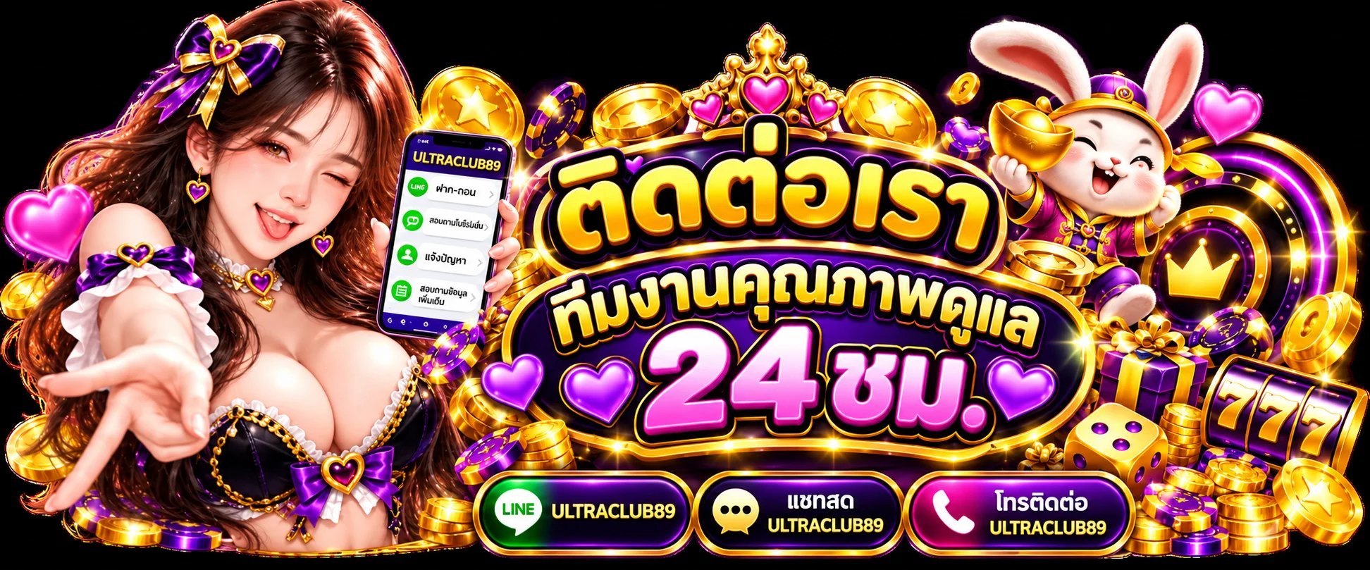 ช่องทางติดต่อ ULTRACLUB89 พร้อมทีมดูแลตลอดวัน