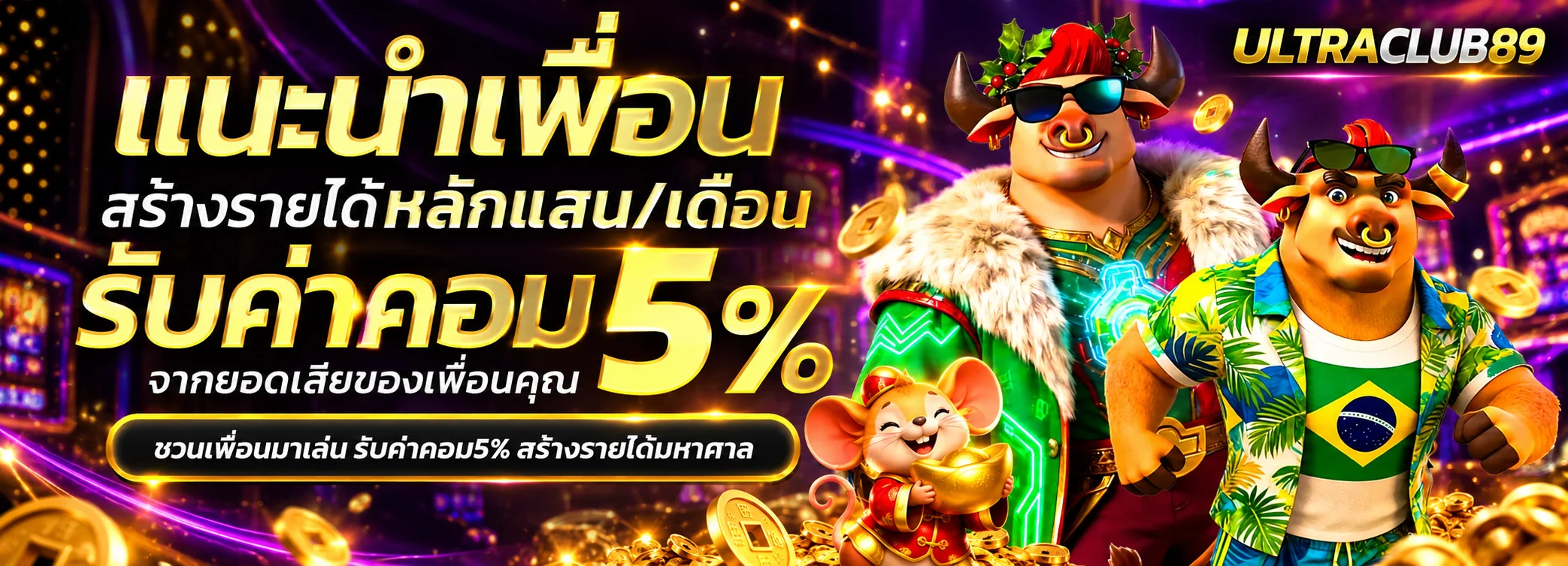 กิจกรรมแนะนำเพื่อนรับค่าคอมมิชชั่น ULTRACLUB89