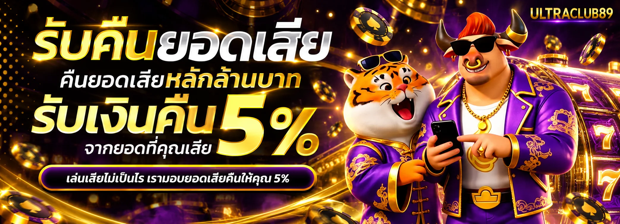 โปรโมชั่นคืนยอดเสีย ULTRACLUB89 สูงสุดห้าเปอร์เซ็นต์